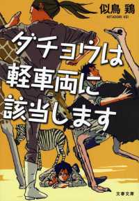 文春文庫<br> ダチョウは軽車両に該当します