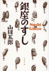 文春文庫<br> 銀座のすし