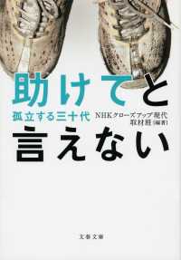 文春文庫<br> 助けてと言えない―孤立する三十代