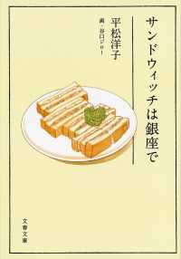 サンドウィッチは銀座で 文春文庫