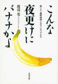 文春文庫<br> こんな夜更けにバナナかよ―筋ジス・鹿野靖明とボランティアたち