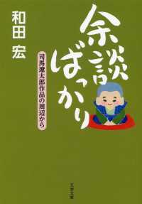 余談ばっかり - 司馬遼太郎作品の周辺から 文春文庫