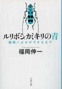 ルリボシカミキリの青 - 福岡ハカセができるまで 文春文庫