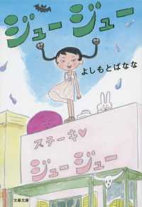 文春文庫<br> ジュージュー