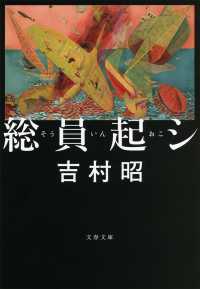 総員起シ 文春文庫 （新装版）