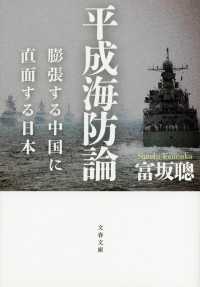 文春文庫<br> 平成海防論―膨張する中国に直面する日本