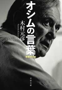 オシムの言葉 文春文庫 （増補改訂版）