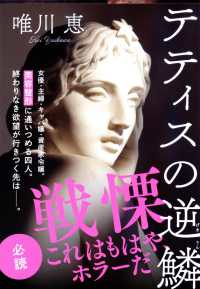 テティスの逆鱗 文春文庫