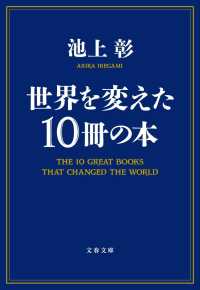 文春文庫<br> 世界を変えた１０冊の本