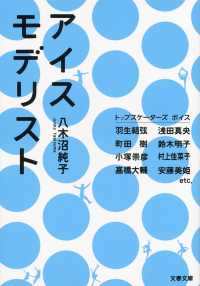 アイスモデリスト 文春文庫