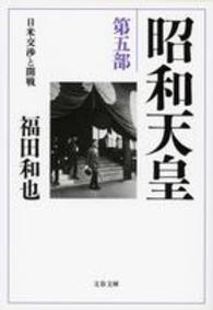 昭和天皇 〈第５部〉 日米交渉と開戦 文春文庫