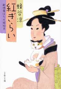 紅ぎらい - 献残屋はだか嫁始末 文春文庫