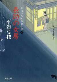 文春文庫<br> 長助の女房―御宿かわせみ傑作選〈４〉