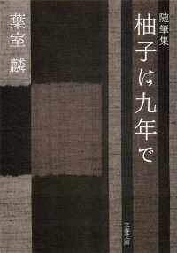 文春文庫<br> 随筆集　柚子は九年で