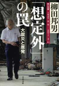 文春文庫<br> 「想定外」の罠―大震災と原発