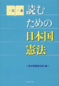 読むための日本国憲法 文春文庫
