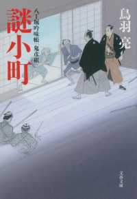 文春文庫<br> 謎小町―八丁堀吟味帳「鬼彦組」