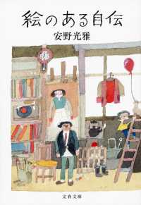 文春文庫<br> 絵のある自伝