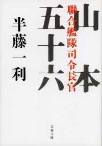 文春文庫<br> 山本五十六―聯合艦隊司令長官