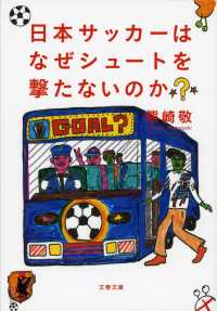 文春文庫<br> 日本サッカーはなぜシュートを撃たないのか？