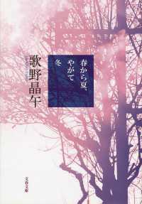 春から夏、やがて冬 文春文庫