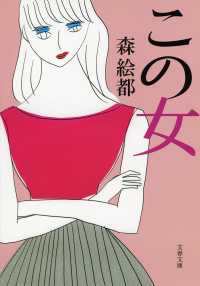 文春文庫<br> この女