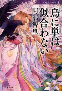 烏に単は似合わない 文春文庫