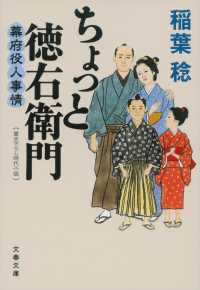 文春文庫<br> ちょっと徳右衛門―幕府役人事情