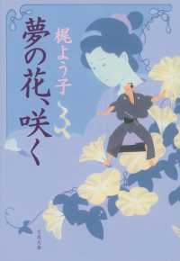 文春文庫<br> 夢の花、咲く