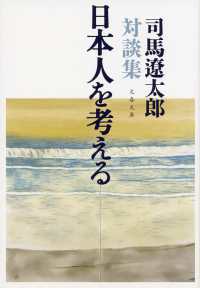 日本人を考える - 司馬遼太郎対談集 文春文庫 （新装版）
