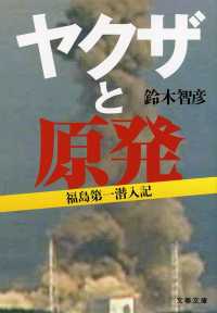 文春文庫<br> ヤクザと原発―福島第一潜入記