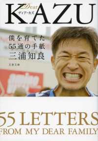 Ｄｅａｒ　ＫＡＺＵ僕を育てた５５通の手紙 文春文庫