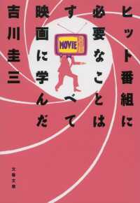 ヒット番組に必要なことはすべて映画に学んだ 文春文庫