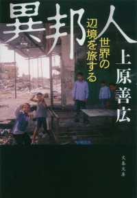 文春文庫<br> 異邦人―世界の辺境を旅する