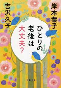 文春文庫<br> ひとりの老後は大丈夫？