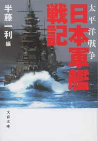 文春文庫<br> 太平洋戦争　日本軍艦戦記 （新装版）