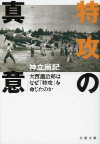 文春文庫<br> 特攻の真意―大西瀧治郎はなぜ「特攻」を命じたのか
