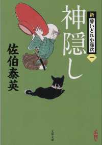 神隠し - 新・酔いどれ小籐次　１ 文春文庫
