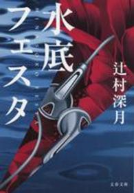 文春文庫<br> 水底フェスタ