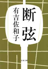 文春文庫<br> 断弦 （新装版）