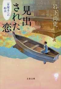 文春文庫<br> 見出された恋―「金閣寺」への船出