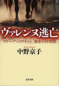 文春文庫<br> ヴァレンヌ逃亡―マリー・アントワネット運命の２４時間