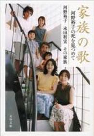文春文庫<br> 家族の歌―河野裕子の死を見つめて