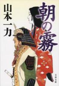 文春文庫<br> 朝の霧