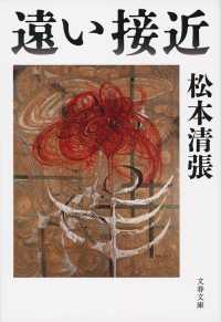 文春文庫<br> 遠い接近