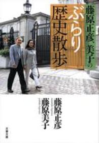 文春文庫<br> 藤原正彦、美子のぶらり歴史散歩