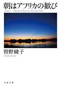 文春文庫<br> 朝はアフリカの歓び