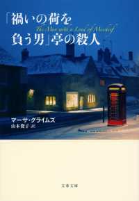 文春文庫<br> 「禍いの荷を負う男」亭の殺人