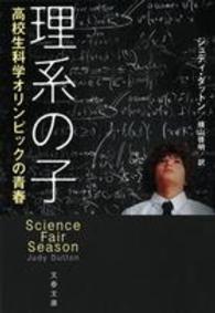 文春文庫<br> 理系の子 - 高校生科学オリンピックの青春