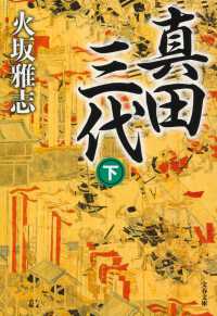 真田三代 〈下〉 文春文庫